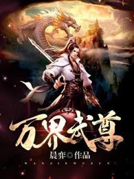 万界独尊女主