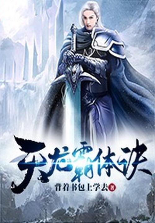 天龙霸体诀境界划分