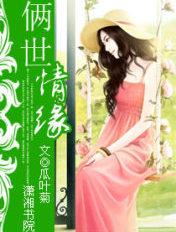 两世情缘短剧剧情介绍