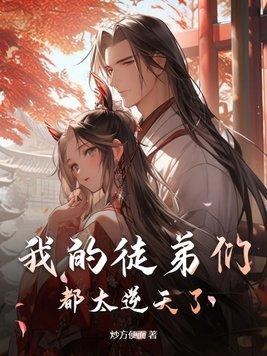 我的徒弟们都太逆天了境界划分