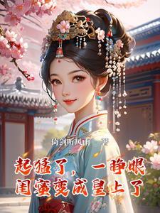 闺蜜眼睁睁看我大结局