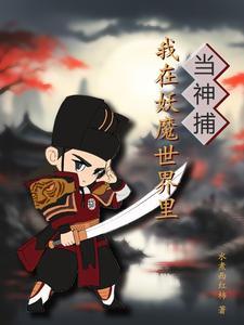 我在妖魔横行的世界开无双在线