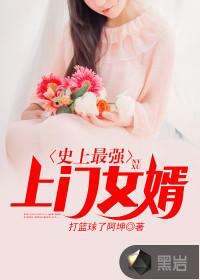 史上最强上门女婿最新章节