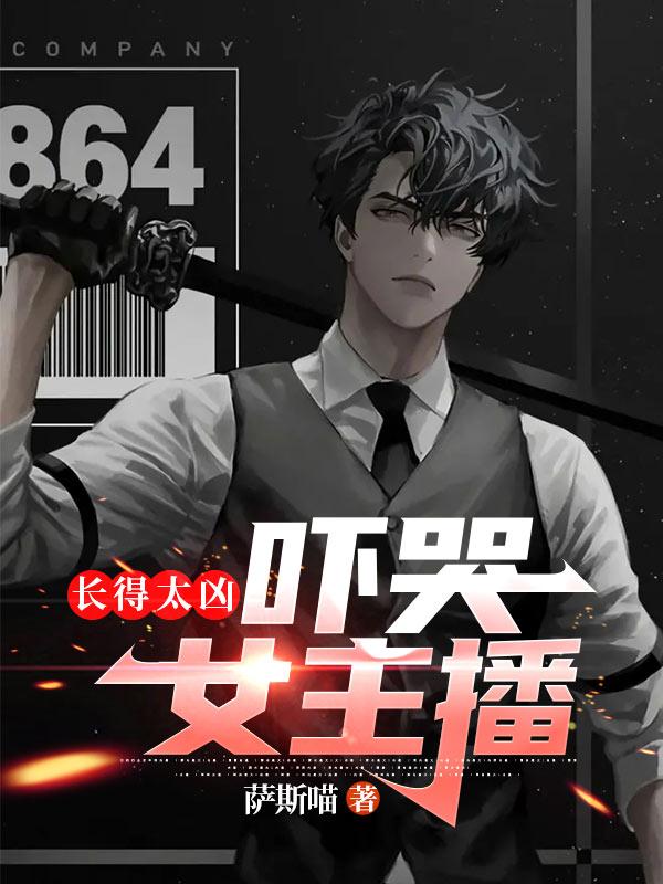吓哭女主播 第256章