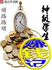 神级学生在校园