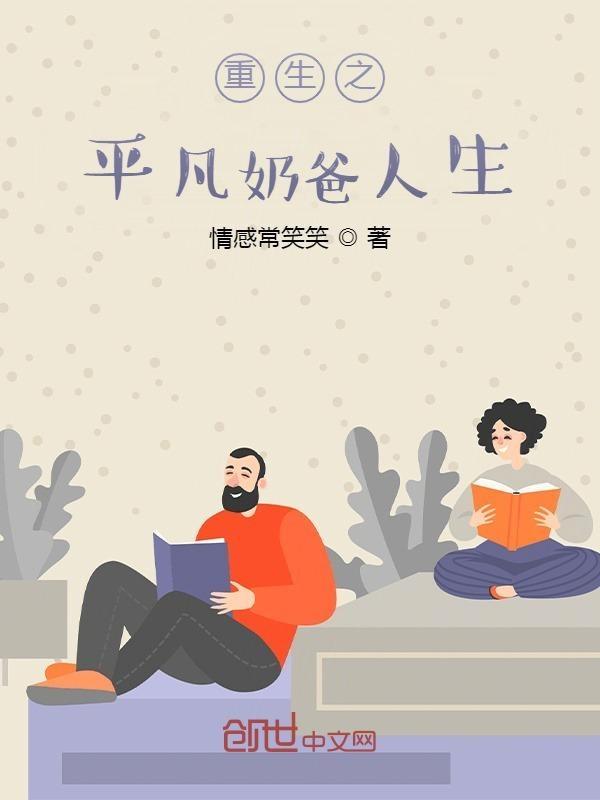 重生之奶爸的幸福生活笔趣阁