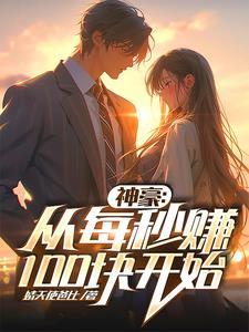 至尊神豪之无限金钱