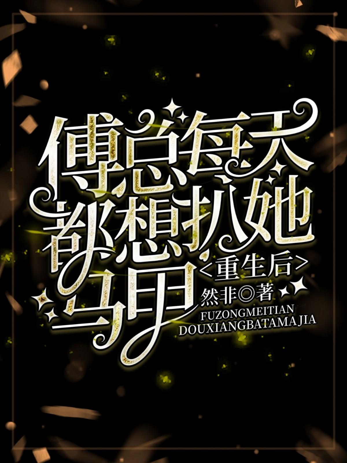 傅总婚后每天都在吃醋偷马头