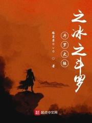 斗罗大陆之冰之主宰