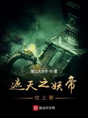 遮天之妖族帝子