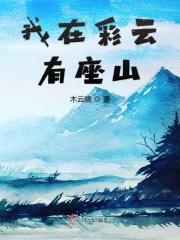 我在彩云之间