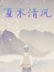 清风夏木远山与你什么意思