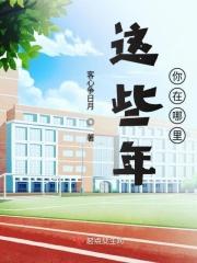 在这些年里英语怎么说