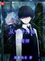 从厨师开始成长