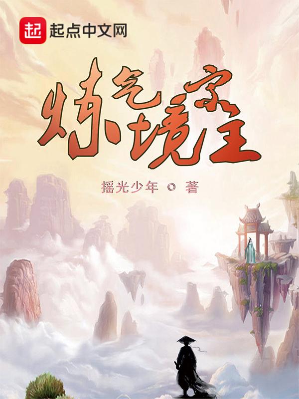 练气境9832层是什么