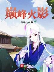 巅峰火影小南解锁1.21