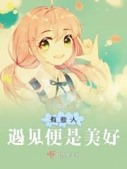 有些人能遇见就已经很难得