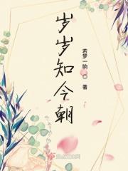 岁岁今朝 岁岁此时