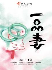 一品妻主八个夫君宠翻了