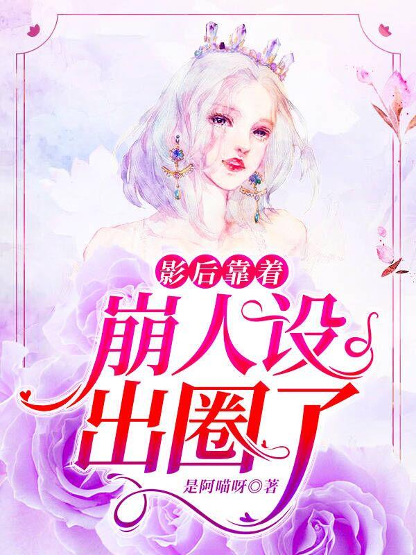 影后靠着崩人设出圈了 第94章