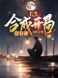 长生劫攻略