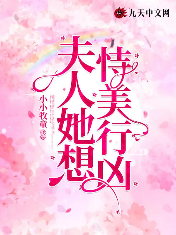 夫人她恃美行凶by卫练