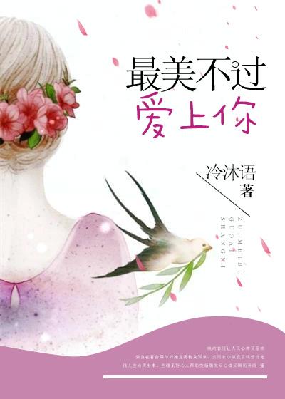 最美不过爱上你 夏桐