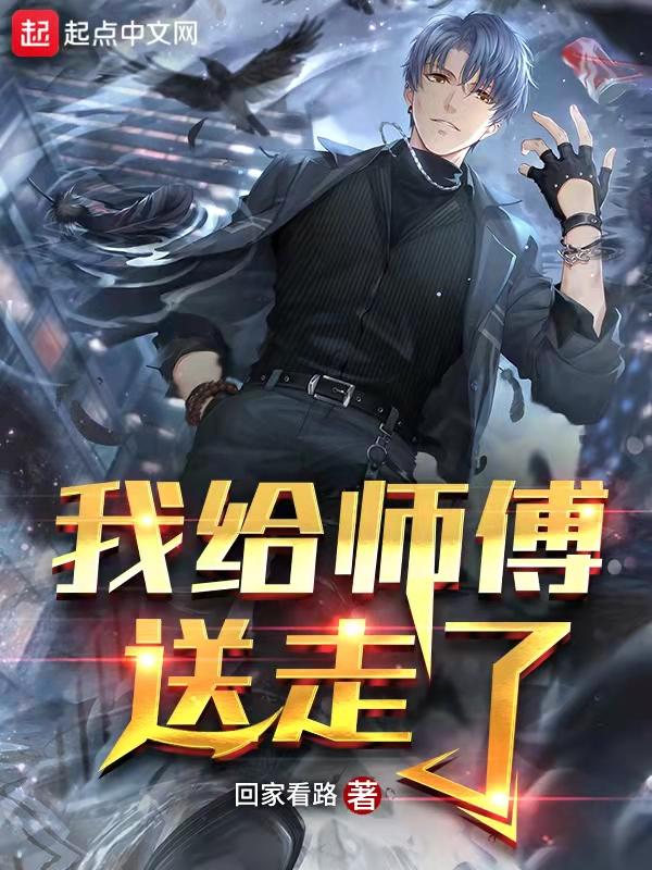 我给师傅送走了什么意思