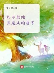 我真不想当天龙