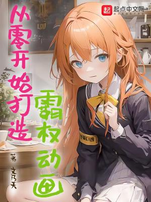 从零开始打造霸权动画 文乃天