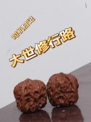 修行世界