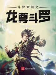 斗罗大陆之龙祖传说