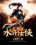 水浒任侠全文阅读(云霄野)