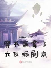 穿书后我拿了女主的剧本txt