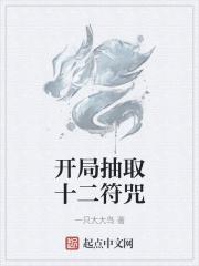 开局十二符咒横扫推进城爱看书吧