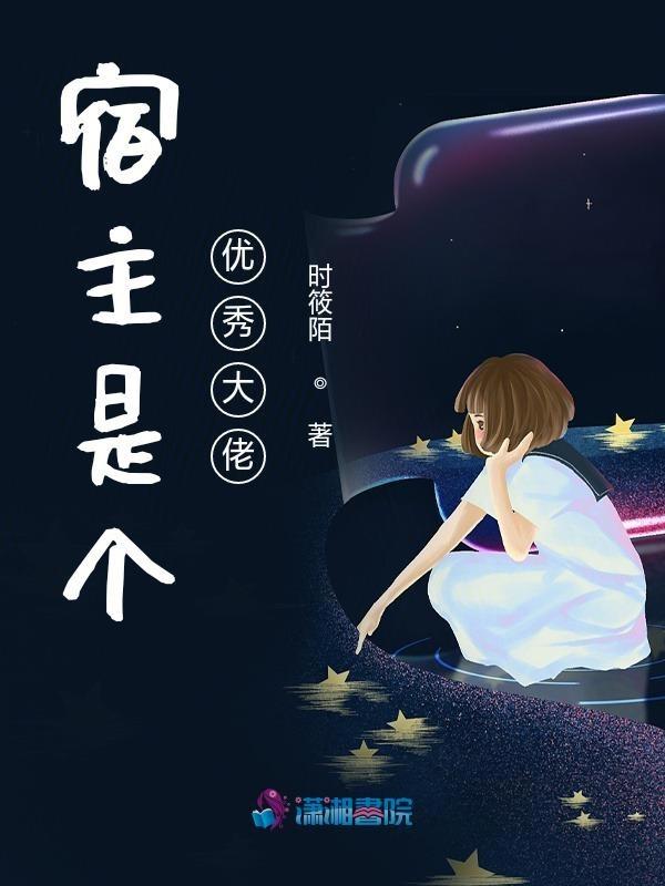 宿主他是大佬界的扛把子