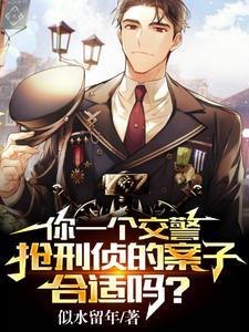 交警抢手比警察抢多了吗