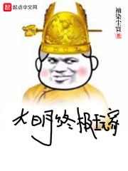 大明始终