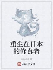重生在日本的修真者免费阅读