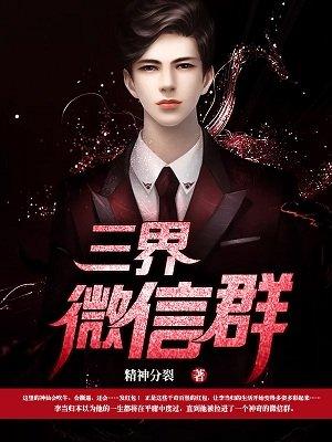 三界微信群在线阅读