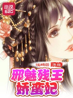 邪王的野蛮王妃免费阅读