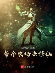 带着农场修仙的女主文