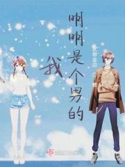我明明是个男的去长着女人样样子