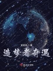 造梦者攻略