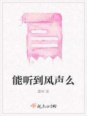 我能听到风的声音