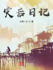 灾后感言