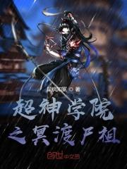 超神学院之尸王
