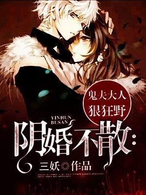阴婚不散鬼夫大人狠狂野TXT