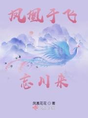 凤凰于飞醉舞