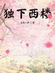 独上西楼全诗